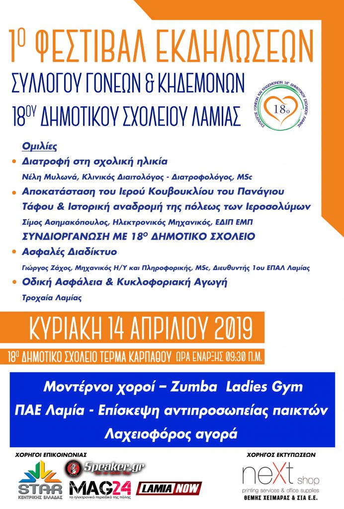 Αφίσα 1ο Φεστιβάλ Εκδηλώσεων Συλλόγου Γονέων Κηδεμόων 18ου Δημοτικού Σχολείου Λαμίας | Lamianow.gr