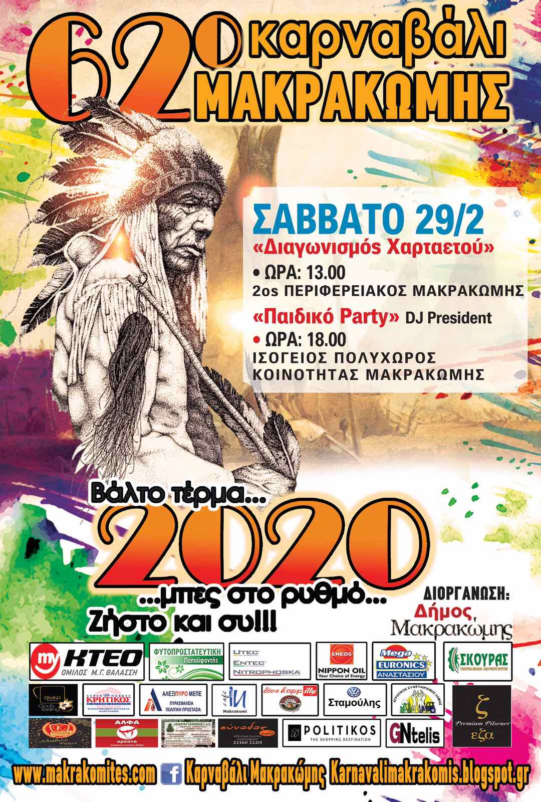 ΚΑΡΝΑΒΑΛΙ ΜΑΚΡΑΚΩΜΗΣ ΔΙΑΓΩΝΙΣΜΟΣ ΧΑΡΤΑΕΤΟΥ ΠΑΙΔΙΚΟ ΠΑΡΤΥ | Lamianow.gr