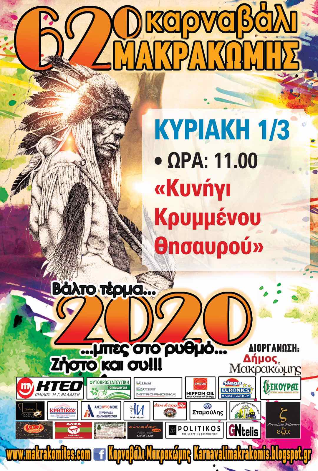 ΚΑΡΝΑΒΑΛΙ ΜΑΚΡΑΚΩΜΗΣ ΚΥΝΗΓΙ ΚΡΥΜΜΕΝΟΥ ΘΗΣΑΥΡΟΥ | Lamianow.gr