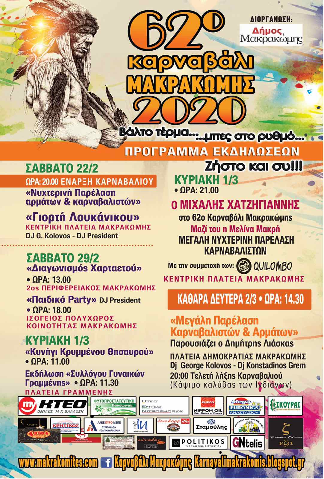 ΚΑΡΝΑΒΑΛΙ ΜΑΚΡΑΚΩΜΗΣ ΠΡΟΓΡΑΜΜΑ ΕΚΔΗΛΩΣΕΩΝ | Lamianow.gr