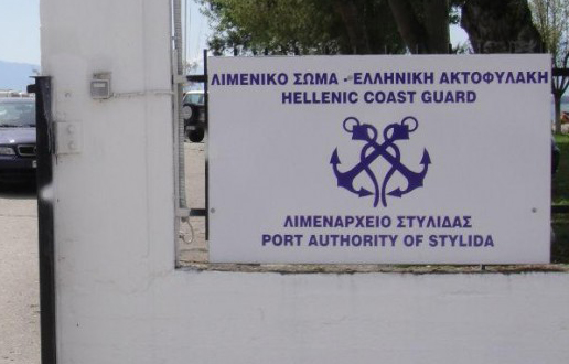 λιμεναρχειο στυλιδας. | Lamianow.gr