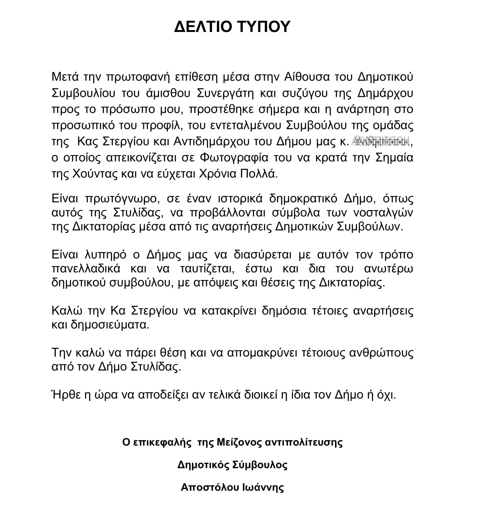 ΔΕΛΤΙΟ ΤΥΠΟΥ ΑΠΟΣΤΟΛΟΥ ΓΙΑ ΑΝΤΙΔΗΜΑΡΧΟ ΤΕΛΙΚΟ 2 | Lamianow.gr