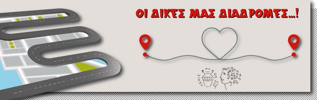 Οι δικές μας Διαδρομές | Lamianow.gr