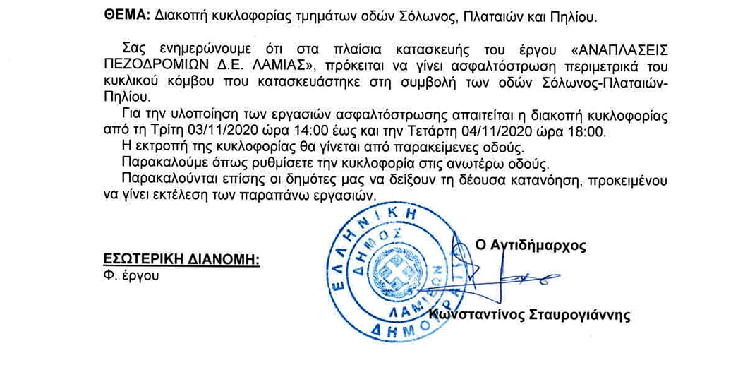 ΔΙΑΚΟΠΗ ΚΥΚΛΟΦΟΡΙΑΣ ΣΩΛΟΝΟΣ ΠΛΑΤΑΙΩΝ ΚΑΙ ΠΗΛΙΟΥ | Lamianow.gr