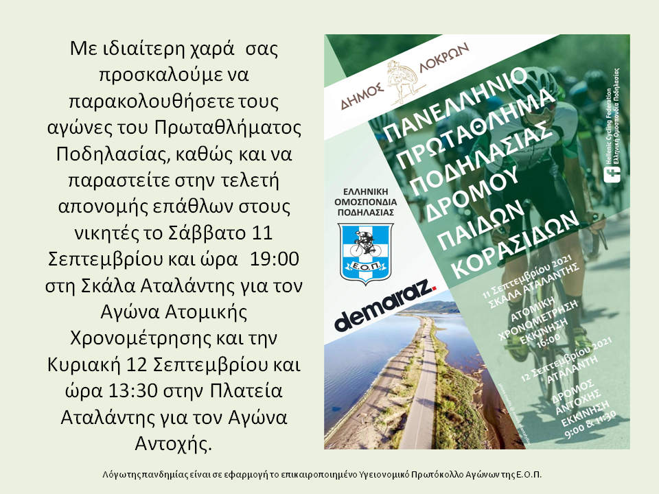 Πρόσκληση Τελικό | Lamianow.gr