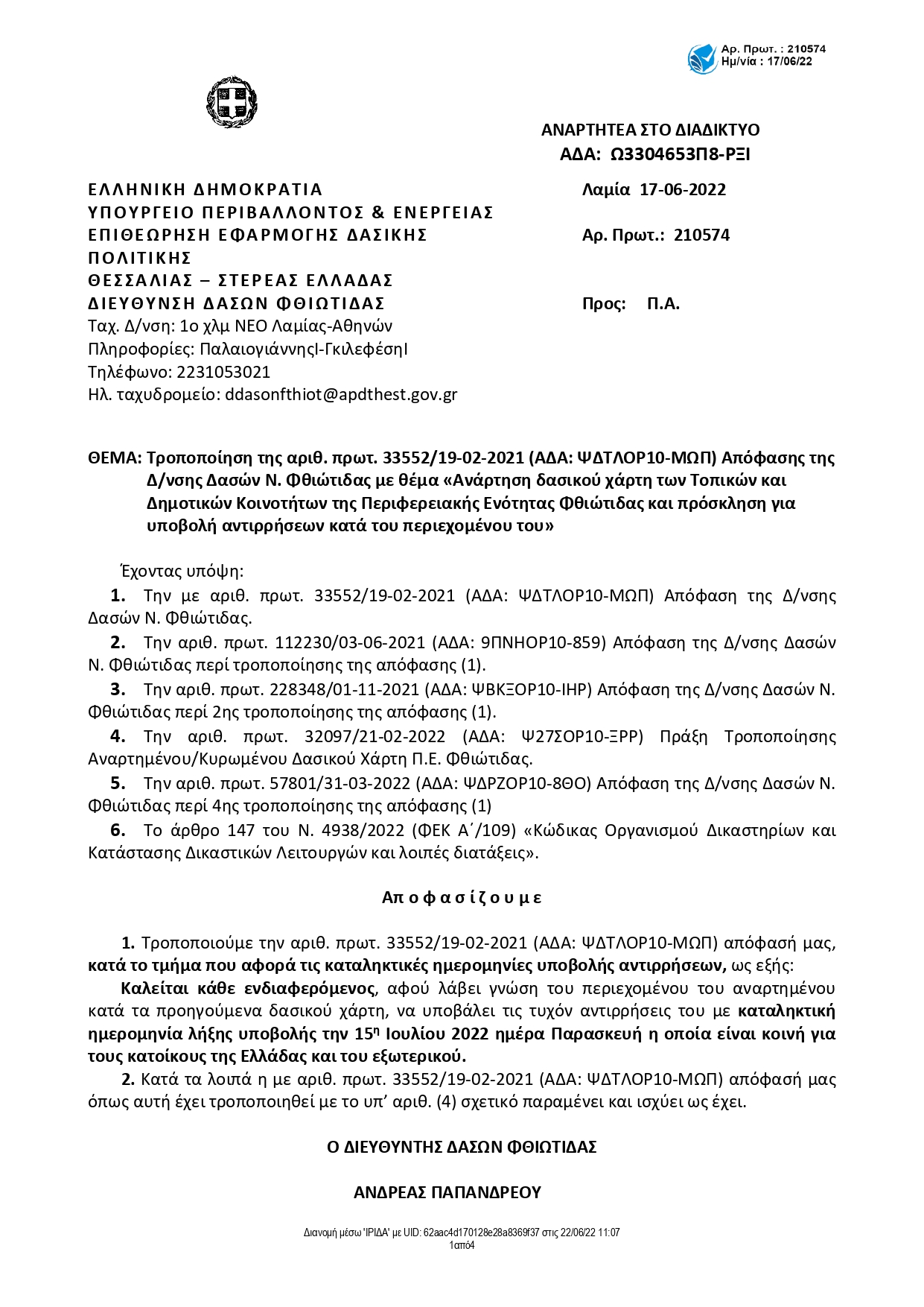 ΤΡΟΠΟΠΟΙΗΣΗ ΑΠΟΦΑΣΗΣ ΑΝΑΡΤΗΣΗΣ ΔΑΣΙΚΟΥ ΧΑΡΤΗ Π.Ε. ΦΘΙΩΤΙΔΑΣ 1 page 0001 | Lamianow.gr