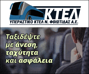 ΚΤΕΛ ΦΘΙΩΤΙΔΑΣ